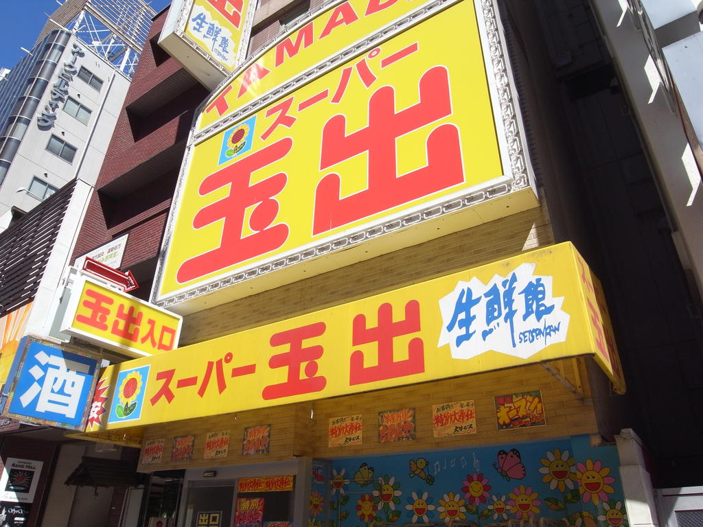 Supermarket. 352m to Super Tamade Tenjinbashi store (Super)