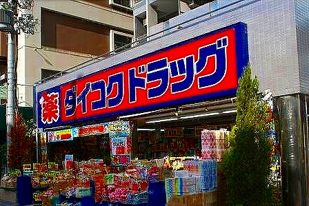 Dorakkusutoa. Daikoku drag Tenma Station shop 390m until (drugstore)