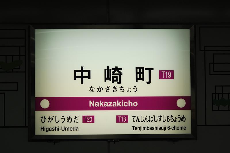 station. Tanimachi Line Nakazakichō Station is there, We walk to the center of Osaka, "Umeda"! !