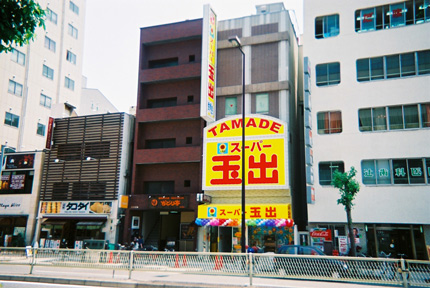 Supermarket. 524m to Super Tamade Tenjinbashi store (Super)