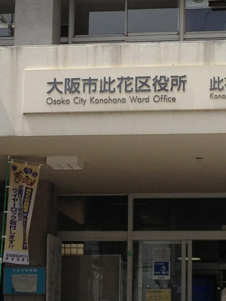 Government office. 1321m to Osaka City Konohana Ward