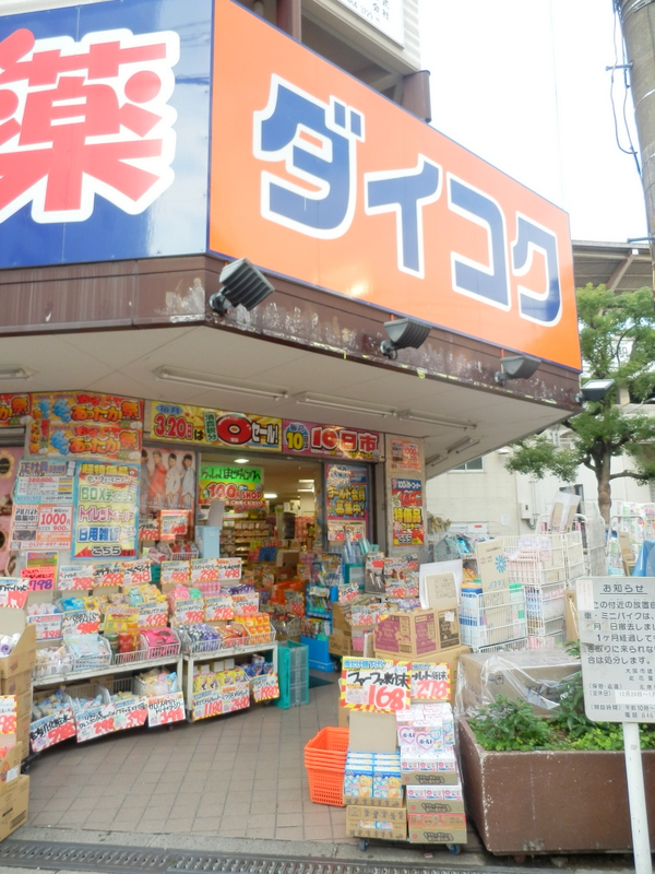 Dorakkusutoa. Daikoku drag Hanshin plover Bridge Station shop 501m until (drugstore)