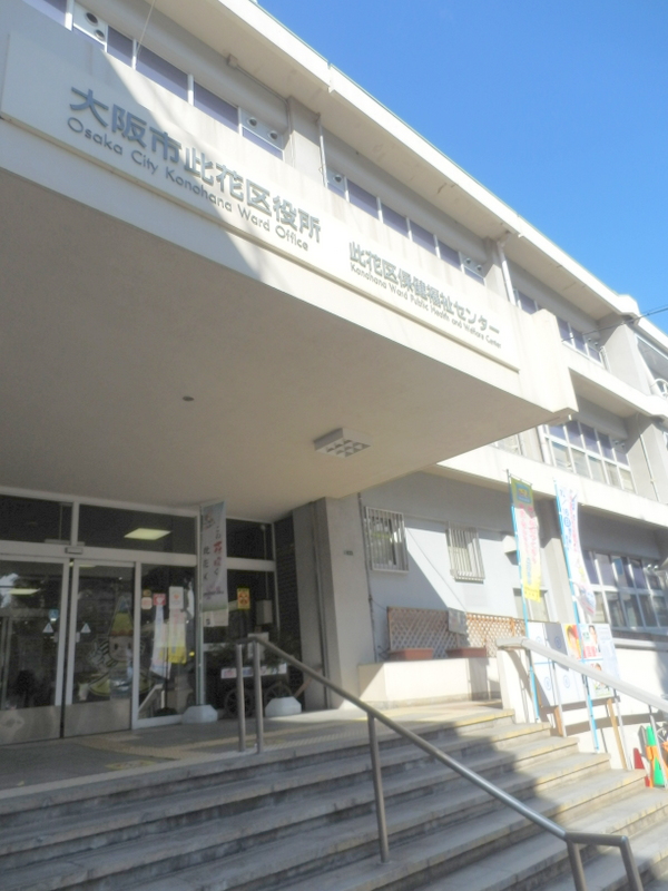 Government office. 424m to Osaka City Konohana Ward (government office)