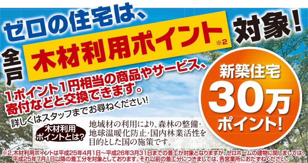 Other local. Zero of the housing corresponding to the wood utilization point! 300,000 points will be awarded! You can replace it with a nice commodity in 1 point 1 yen more information document request