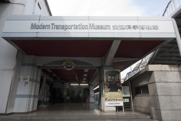 Surrounding environment. Modern Transportation Museum (6-minute walk ・ About 410m)