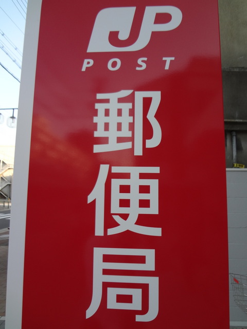 post office. 441m from the harbor Irifune post office (post office)