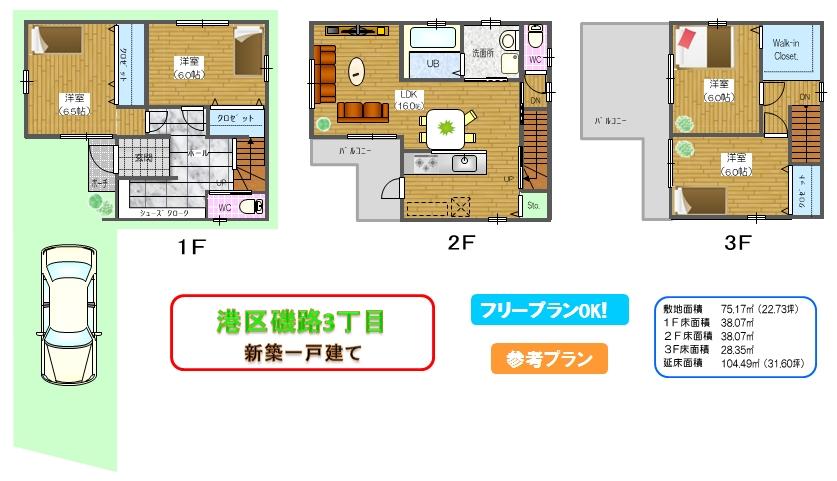 Other building plan example. Since the rooms on the first floor and the third floor is is two by two, It is easy to plan in the family structure. On the third floor is to there is a happy large balcony, Also substantial closet. Building plan example (No. 6 locations) 104.4 sq m