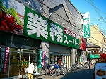Supermarket. 76m to business super Kyobashi store (Super)