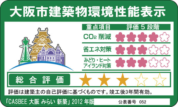 Building structure.  [CASBEE Osaka future (Osaka City building comprehensive environmental evaluation system)] By building comprehensive environment plan that building owners to submit to Osaka, And initiatives degree for the three items, such as reducing CO2 emissions, Overall it has been evaluated in five stages the environmental performance of buildings