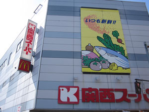Supermarket. 609m to the Kansai Super Minamihorie store (Super)