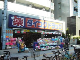 Dorakkusutoa. Daikoku drag Sakuragawa Station shop 147m until (drugstore)