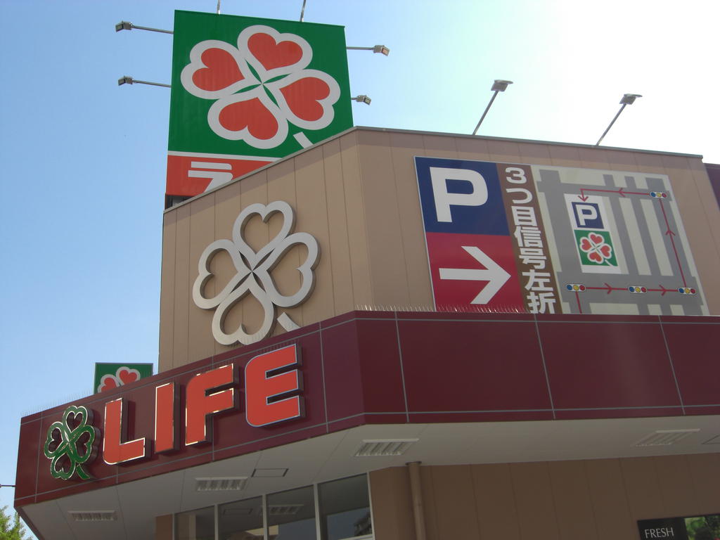 Supermarket. 490m up to life Shiokusa store (Super)