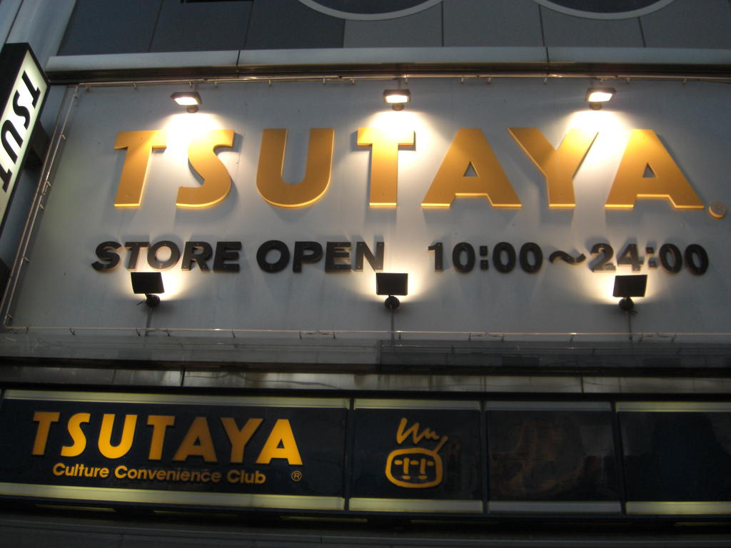 Rental video. TSUTAYA Taisho Station shop 743m up (video rental)