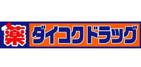 Dorakkusutoa. Daikoku drag four Hashimoto-cho shop 601m until (drugstore)