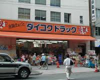 Dorakkusutoa. Daikoku drag Kujo Chiyozaki shop 217m until (drugstore)