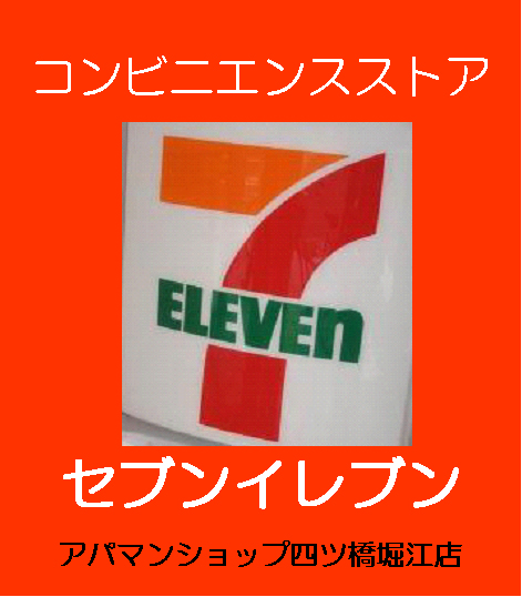 Convenience store. Seven-Eleven Osaka Honda 3-chome up (convenience store) 392m
