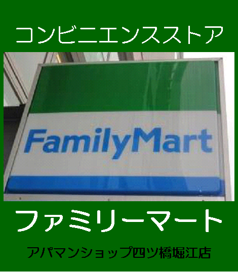 Convenience store. 451m to FamilyMart Kujo Station Minamiten (convenience store)