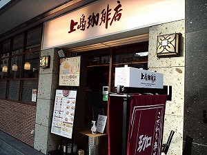 restaurant. Ueshima Coffee shop Yotsubashi shop 109m until the (restaurant)