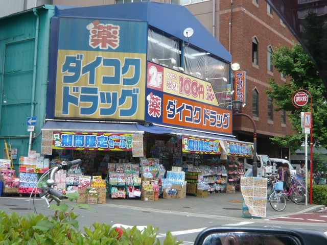Dorakkusutoa. Daikoku drag Minamihorie shop 670m until (drugstore)