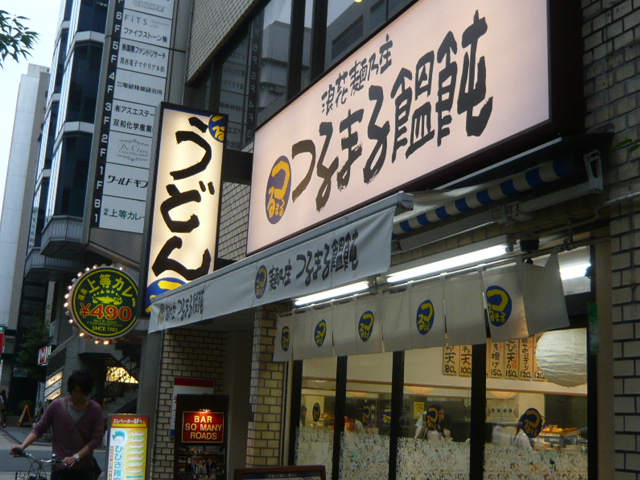 restaurant. Tsurumaru Udon Shinmachi shop 74m until the (restaurant)