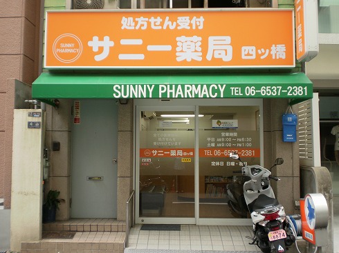 Dorakkusutoa. Sunny pharmacy Yotsubashi 9m to (drugstore)