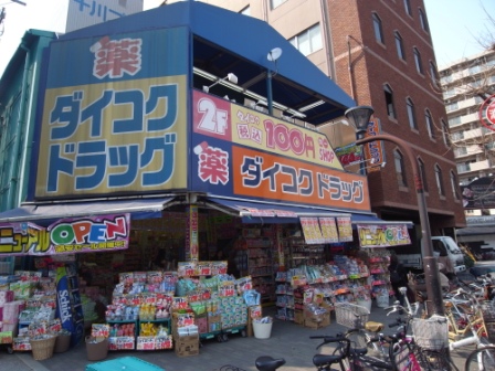 Dorakkusutoa. Daikoku drag Nishinagahori shop 136m until (drugstore)