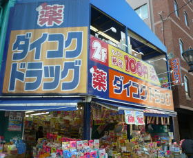 Dorakkusutoa. Daikoku drag Nishinagahori shop 607m until (drugstore)