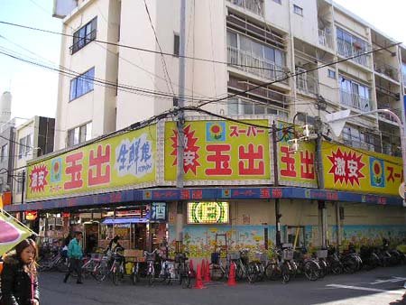 Supermarket. 238m to Super Tamade Kujo store (Super)