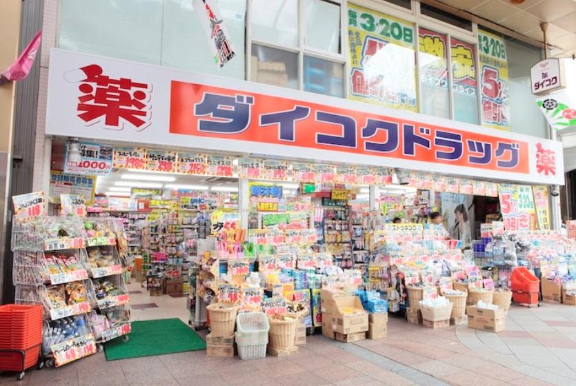 Drug store. Daikoku to drag Hanazonocho Ekimae 289m Daikoku drag Hanazonocho a 4-minute walk from the station shop