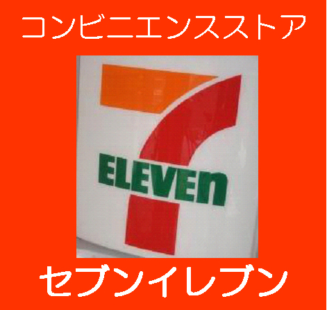 Convenience store. Seven-Eleven Tengachaya Station store up to (convenience store) 251m
