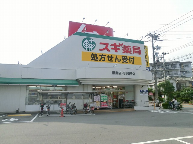 Dorakkusutoa. Cedar pharmacy Himejima shop 1252m until (drugstore)