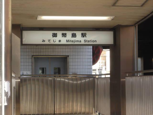 station. 260m until JR Tozai Line "Mitejima" station