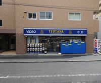 Rental video. TSUTAYA Tsukamoto Station shop 717m up (video rental)