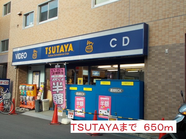 Rental video. TSUTAYA 650m until the (video rental)