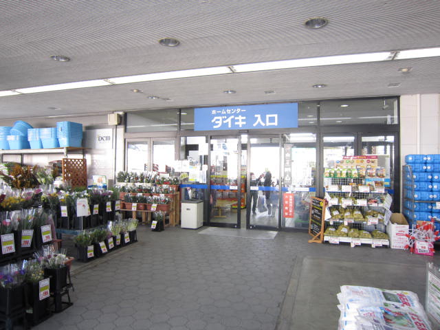 Home center. Daiki Owada store up (home improvement) 1154m