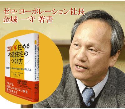 zero ・ Corporation president, Jincheng Ichimori is, It is the author of "How to make a 200-year habitable wooden house". In this book, Uninhabitable long in peace, Also carefully explains the know-how of the friendly house building in purse on the environment.
