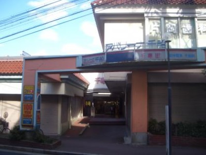 Shopping centre. Abarina Chibune until the (shopping center) 202m