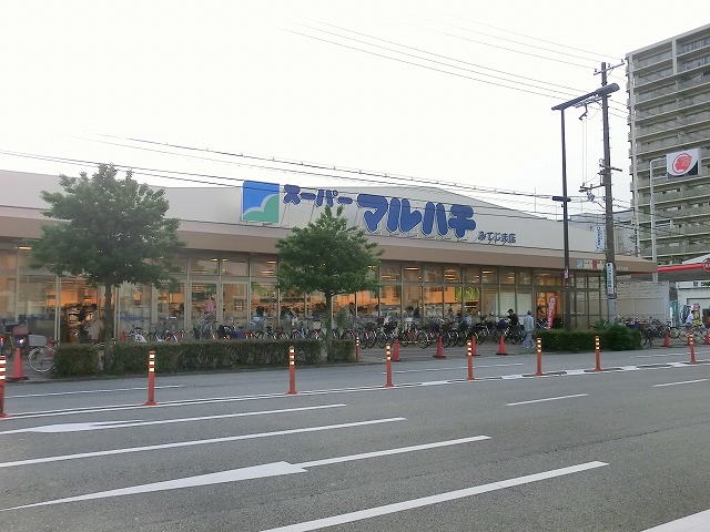 Supermarket. 330m to Super Maruhachi Mitejima store (Super)