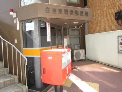 post office. Sumiyoshi Higashikohama 326m to the post office (post office)