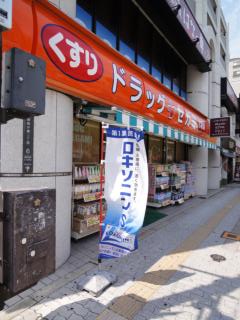 Dorakkusutoa. Drag Segami Abiko Station shop 794m until (drugstore)