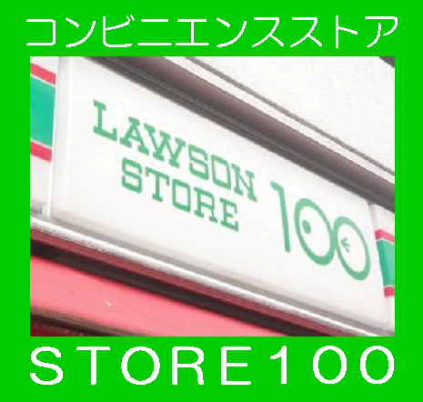 Convenience store. STORE100 Abiko store up (convenience store) 247m