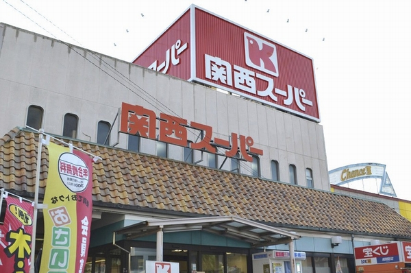 Kansai Super (8-minute walk ・ About 580m). From 9 am, Night open until 10:00. Since there in front of the station, It is convenient to shopping after work