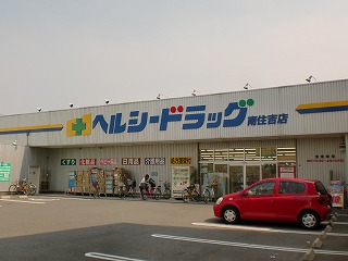 Dorakkusutoa. Healthy drag Minamisumiyoshi shop 944m until (drugstore)