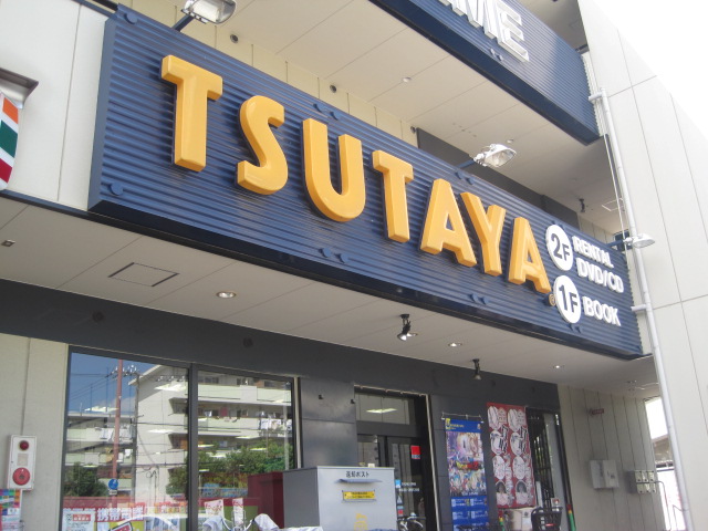 Rental video. TSUTAYA Taisho Kuril shop 869m up (video rental)