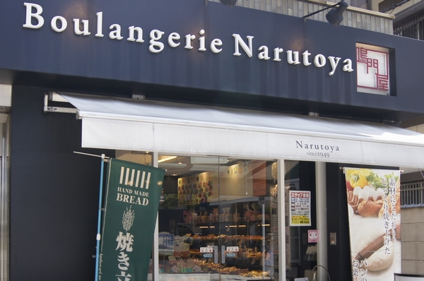 Bread and hard system, Delicatessen bread, Almighty assortment bakery Narutoya to dessert bread (about 110m)