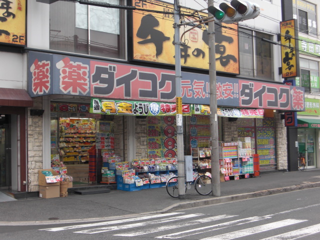 Dorakkusutoa. Daikoku drag Teradacho Station shop (drugstore) to 350m