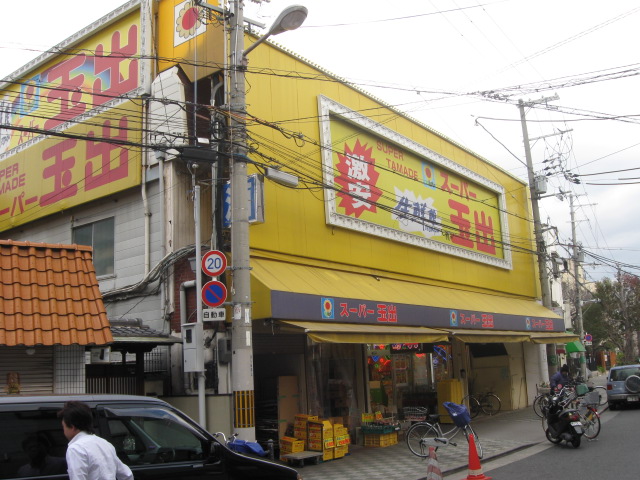 Supermarket. 937m to Super Tamade Tsurumi store (Super)