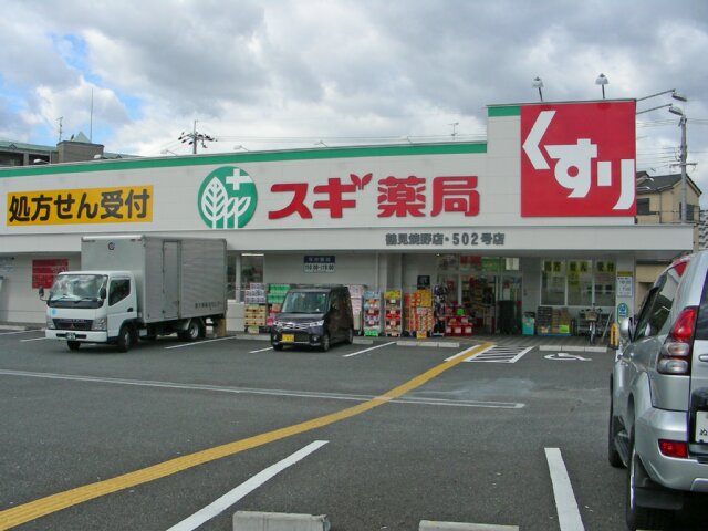 Dorakkusutoa. Cedar pharmacy Tsurumi Yakeno shop 416m until (drugstore)