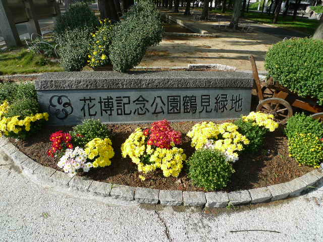 park. Flora 2004 Memorial Park Tsurumi Ryokuchi until the (park) 1124m