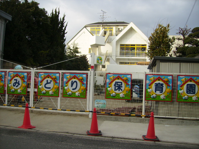 kindergarten ・ Nursery. Midori Tsurumi nursery school (kindergarten ・ 530m to the nursery)